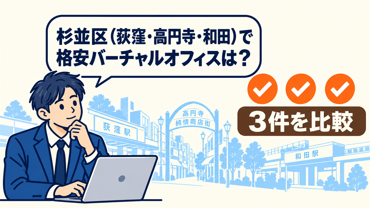 杉並区(荻窪・高円寺・和田)で格安バーチャルオフィスは?と考える起業家。3件を比較