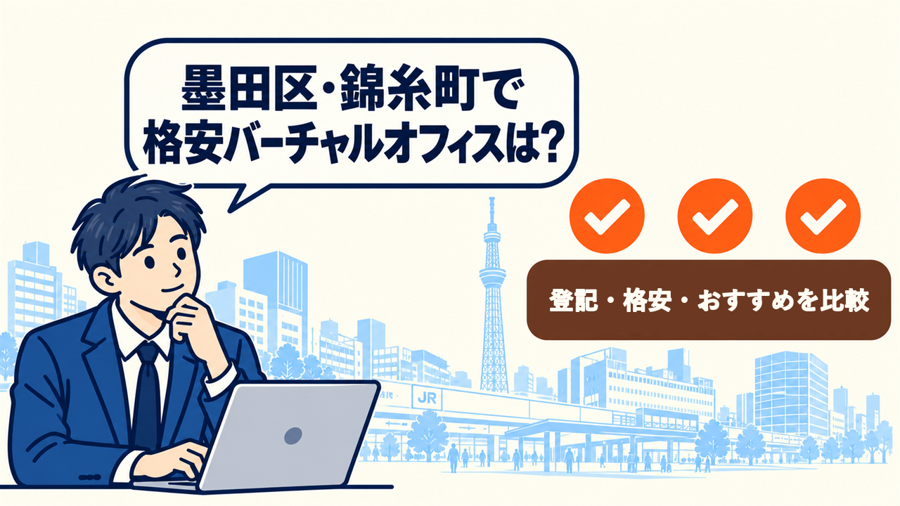 墨田区・錦糸町で格安バーチャルオフィスは？と考える起業家。登記・格安・おすすめを比較