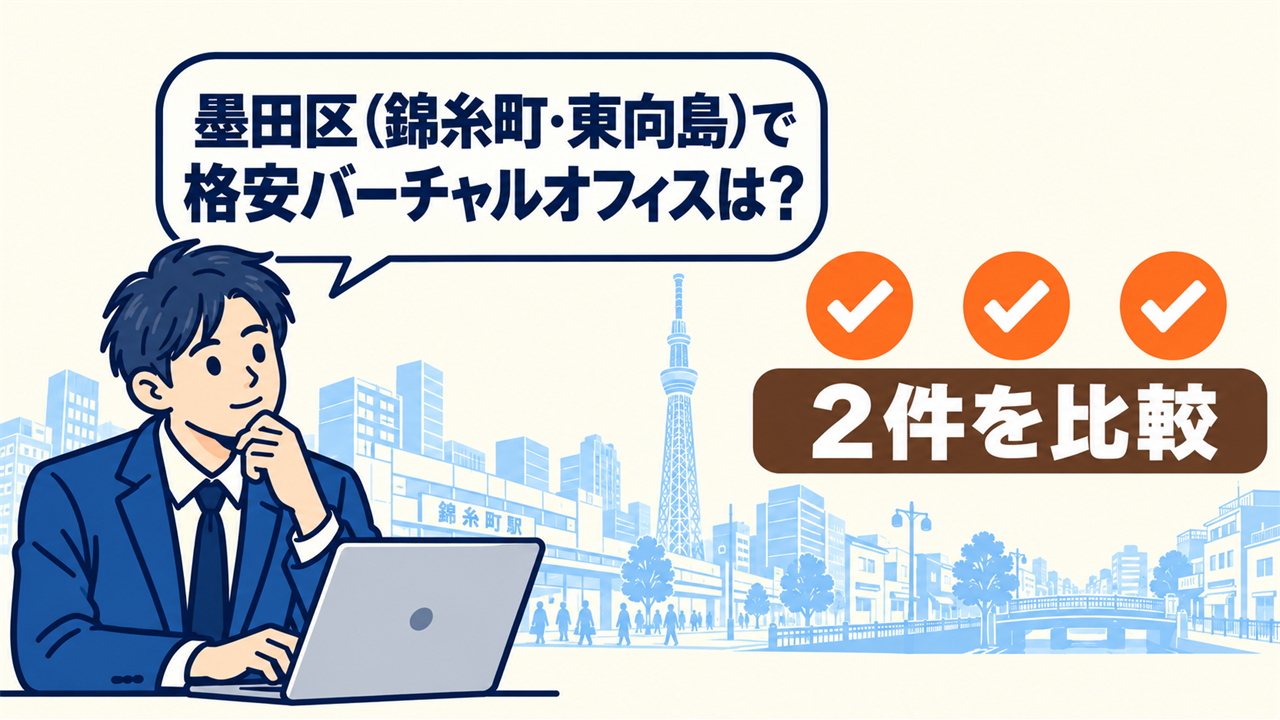 墨田区(錦糸町・東向島)で格安バーチャルオフィスは?と考える起業家。2件を比較