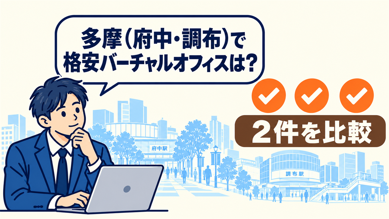 多摩(府中・調布)で格安バーチャルオフィスは?と考える起業家。2件を比較