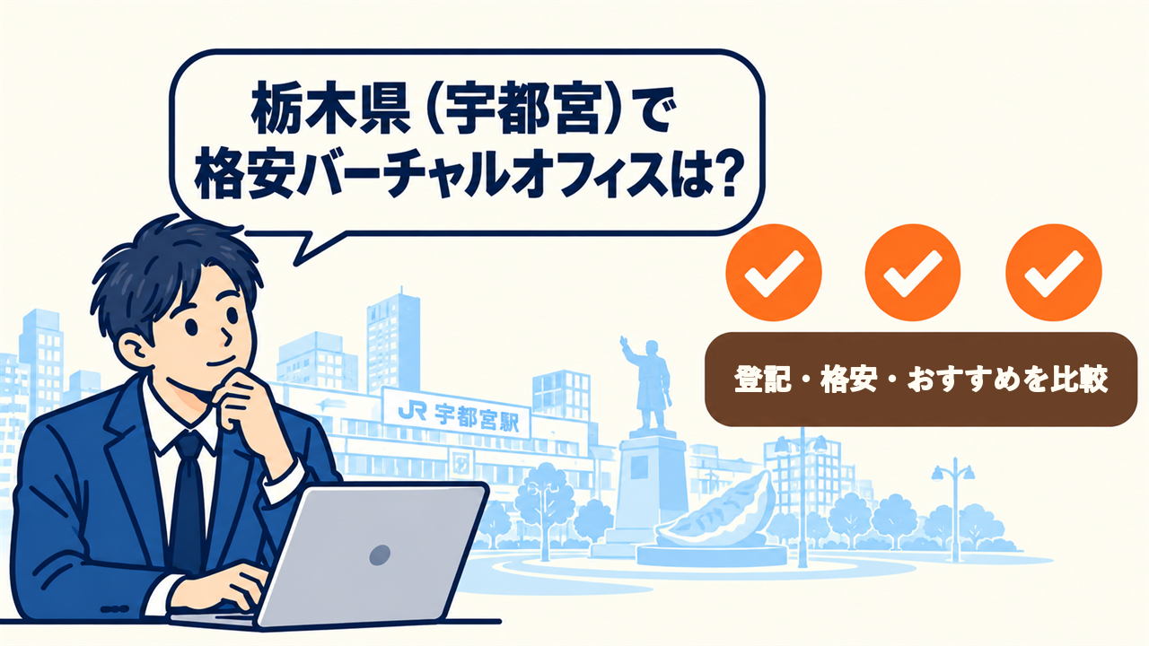 栃木県(宇都宮)で格安バーチャルオフィスは?と考える起業家。登記・格安・おすすめを比較