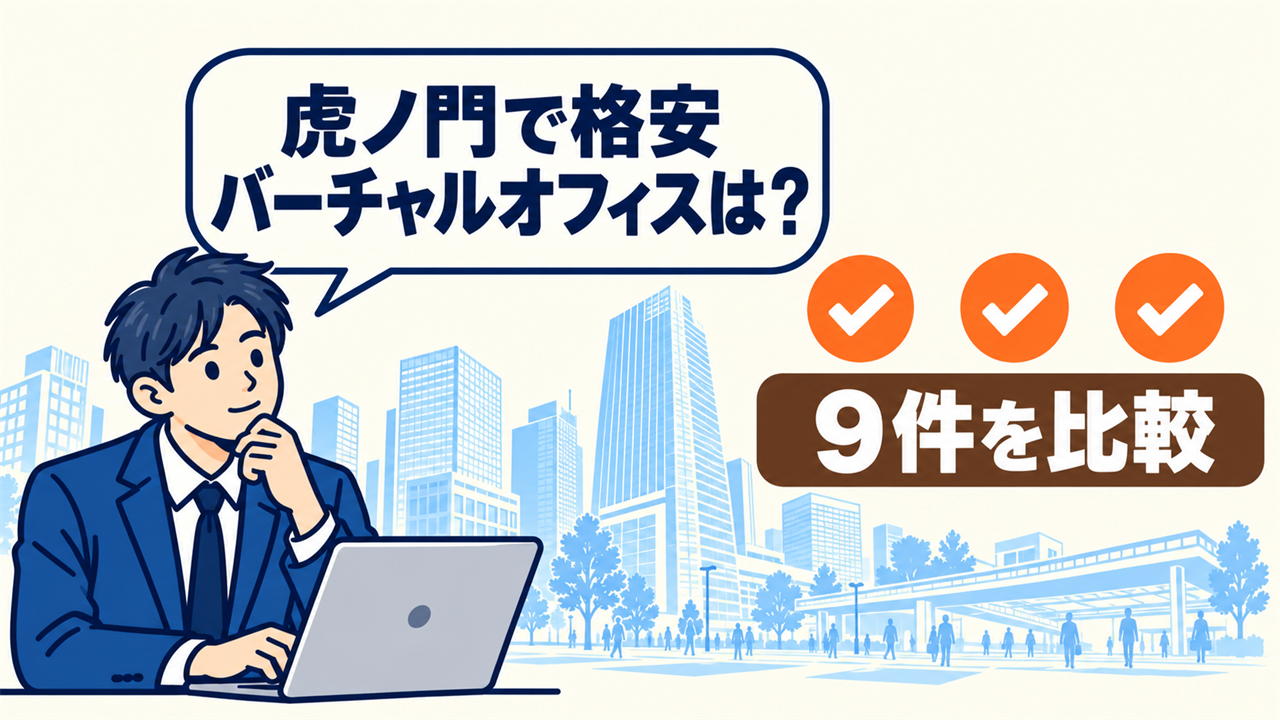 虎ノ門で格安バーチャルオフィスは?と考える起業家。9件を比較