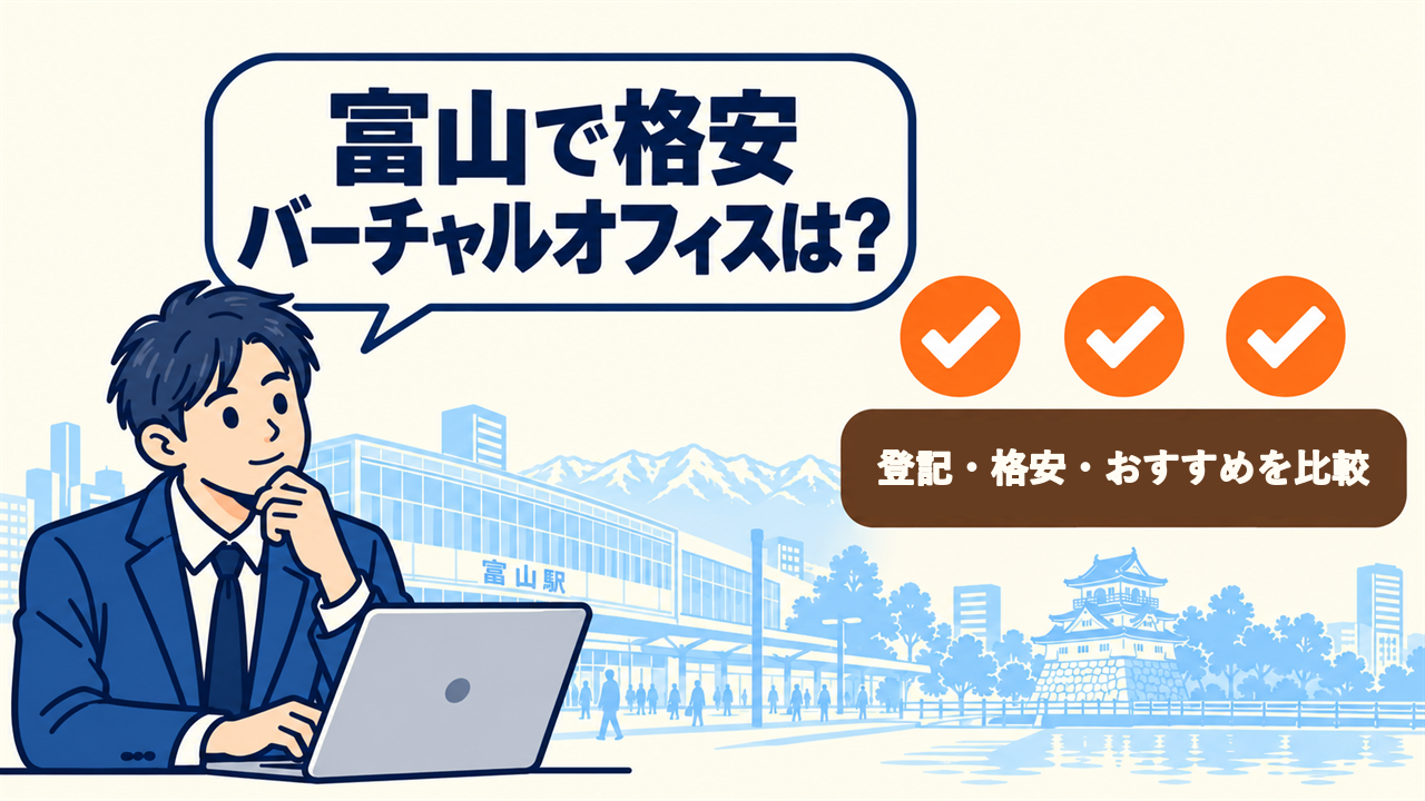 富山で格安バーチャルオフィスは？と考える起業家。登記・格安・おすすめを比較