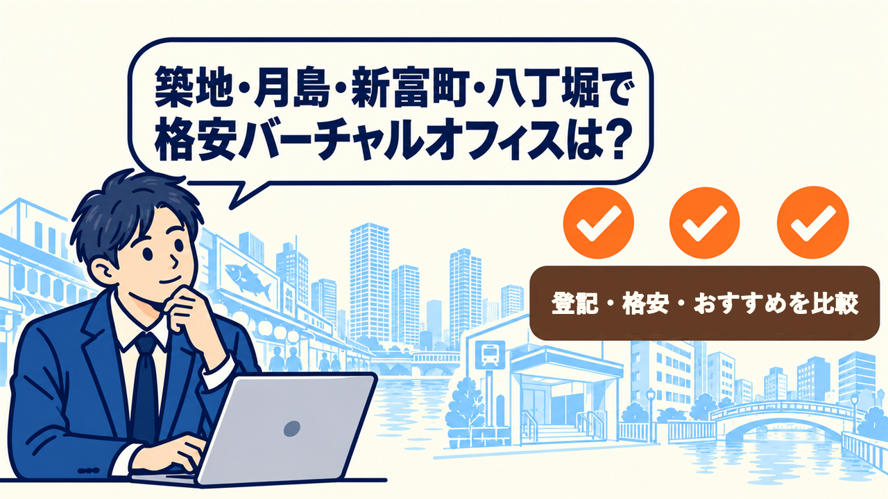 築地・月島・新富町・八丁堀で格安バーチャルオフィスは?と考える起業家。4件を比較