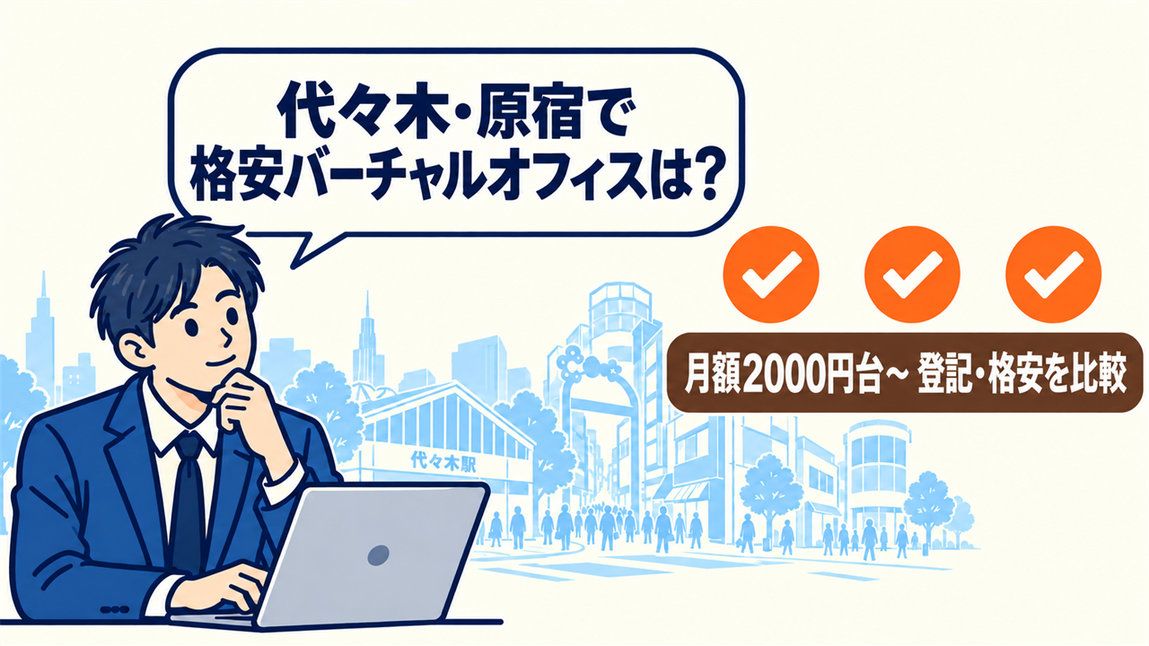代々木・原宿で格安バーチャルオフィスは?と考える起業家。月額2,000円~・登記・格安を比較