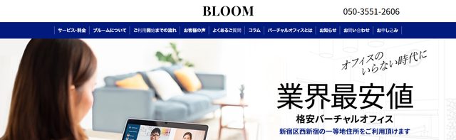 BLOOM Virtual Office(ブルーム)：西新宿の住所を使えるバーチャルオフィス（公式サイトより）