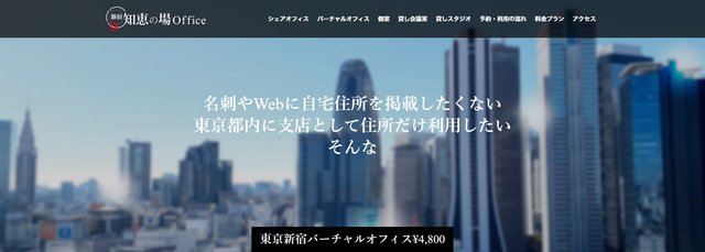 新宿 知恵の場Office：東京新宿バーチャルオフィス（公式サイト）