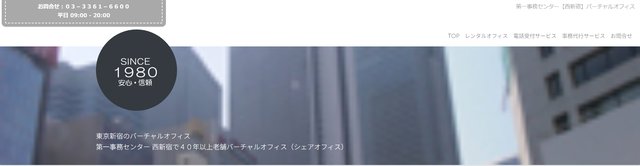 第一事務センター 西新宿バーチャルオフィス：平日9:00〜20:00（公式サイトの表記）