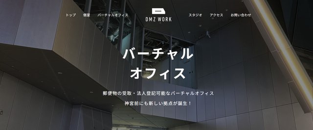 DMZ WORK 神宮前：郵便物の受取・法人登記可能なバーチャルオフィス（公式サイト）