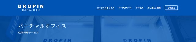 ドロップイン原宿：バーチャルオフィス（住所利用サービス）の公式サイト