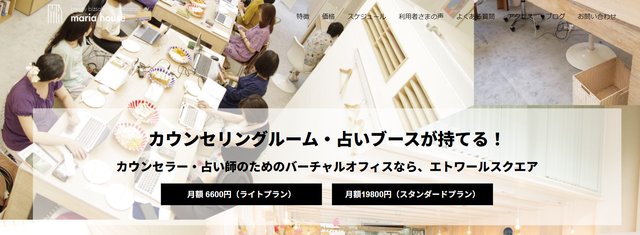 マリアハウス（原宿）：カウンセラー・占い師のためのバーチャルオフィス。月額6,600円（ライトプラン・税込）から（公式サイト）