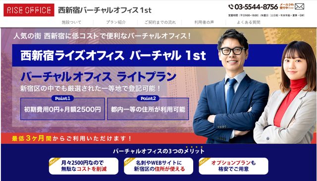 西新宿ライズオフィス 1st バーチャル：西新宿のバーチャルオフィス ライトプランの紹介（公式サイトより）