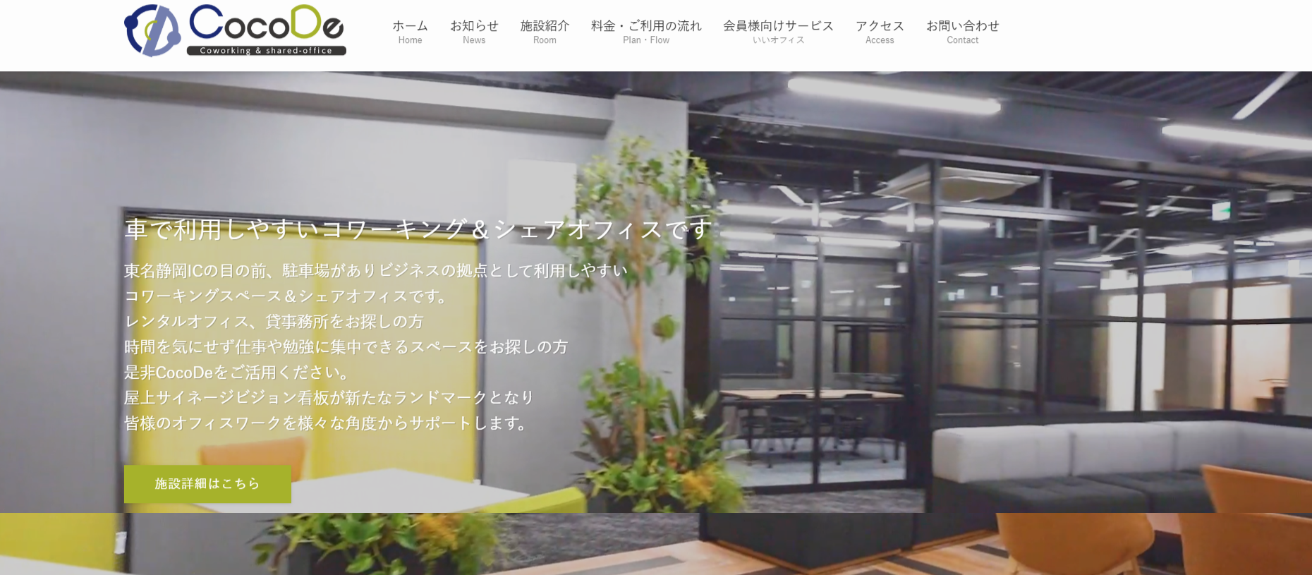 コワーキング＆シェアオフィスCocoDe
