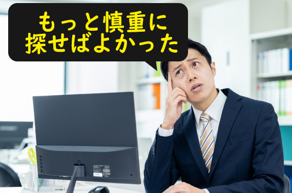 もっと慎重に探しておけば良かった