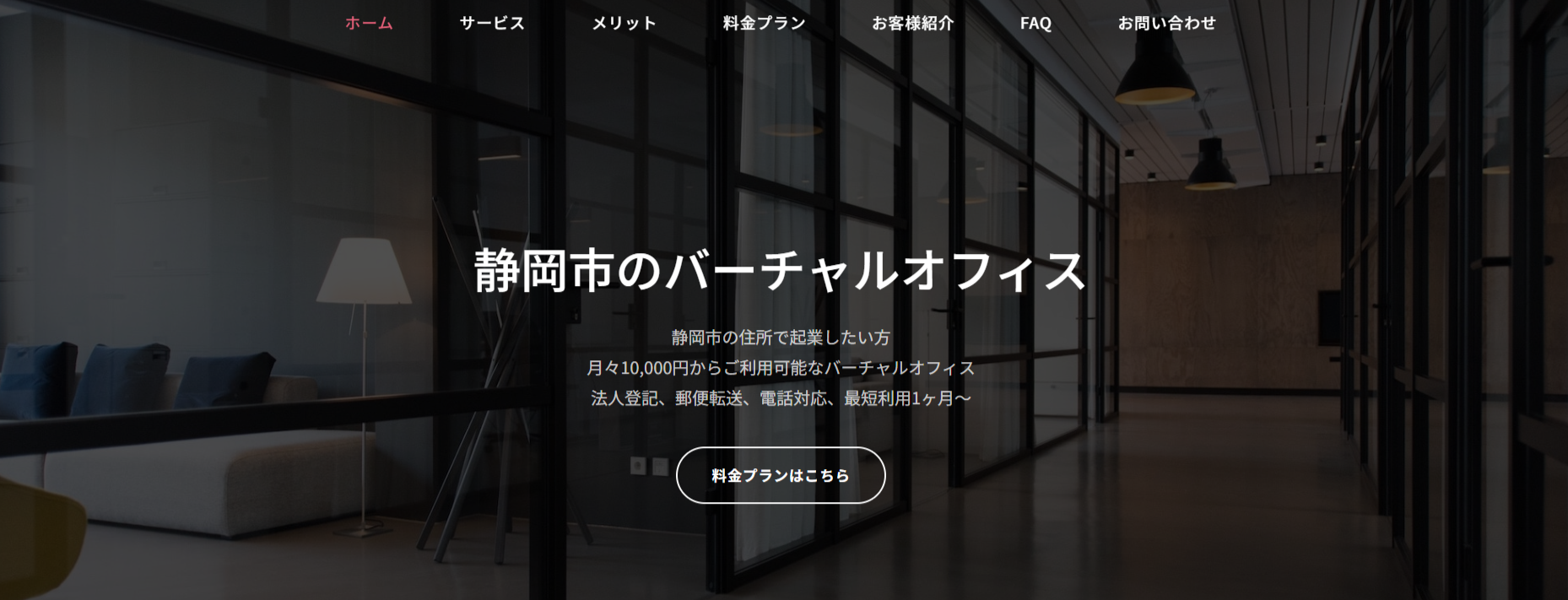 静岡市バーチャルオフィス