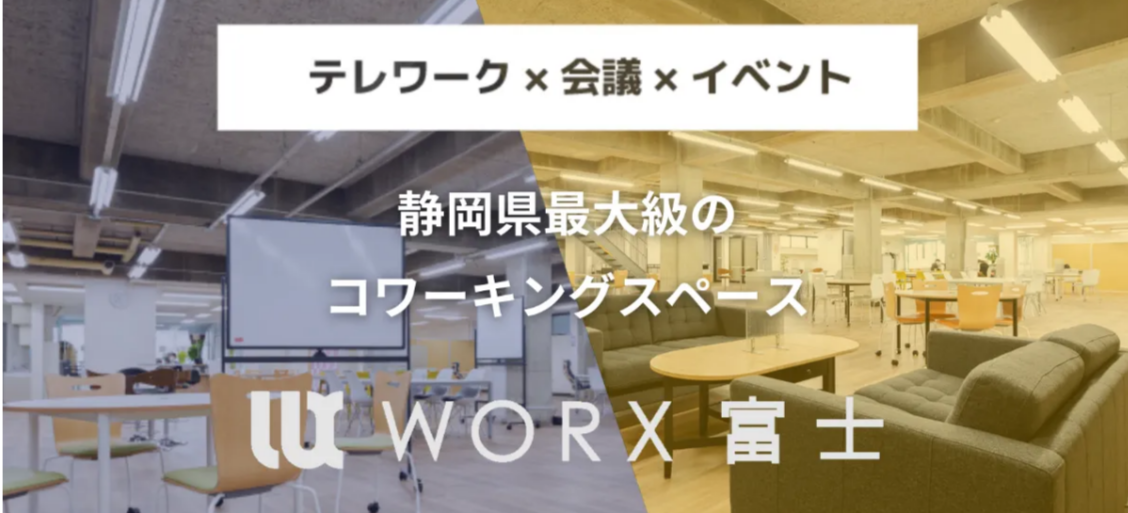 WORX富士