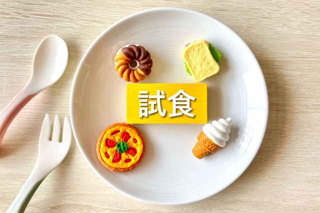 試食