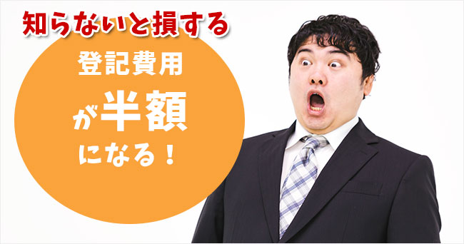 知らないと損登記が半額になる制度