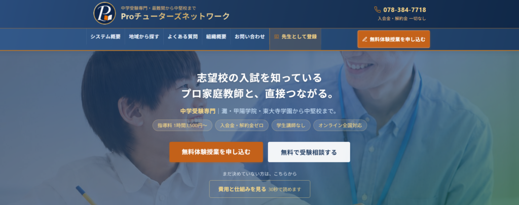 Proチューターズネットワーク